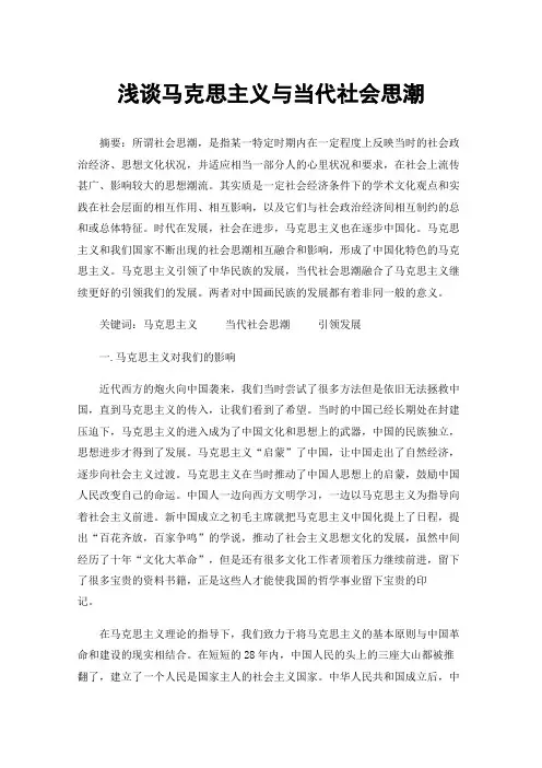 浅谈马克思主义与当代社会思潮