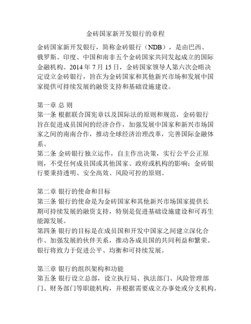 金砖国家新开发银行的章程