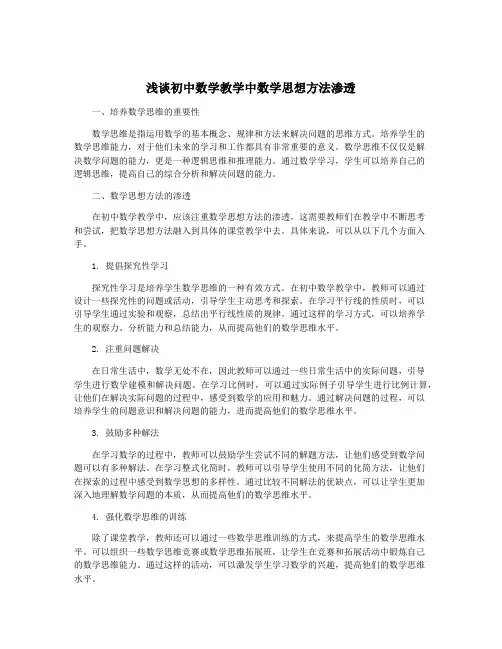 浅谈初中数学教学中数学思想方法渗透