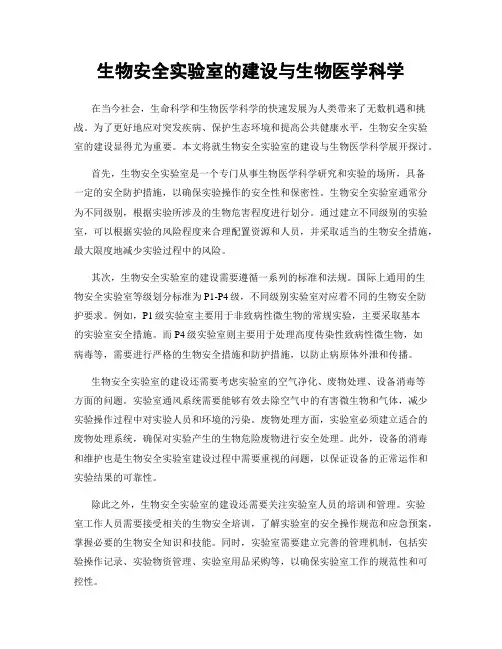 生物安全实验室的建设与生物医学科学
