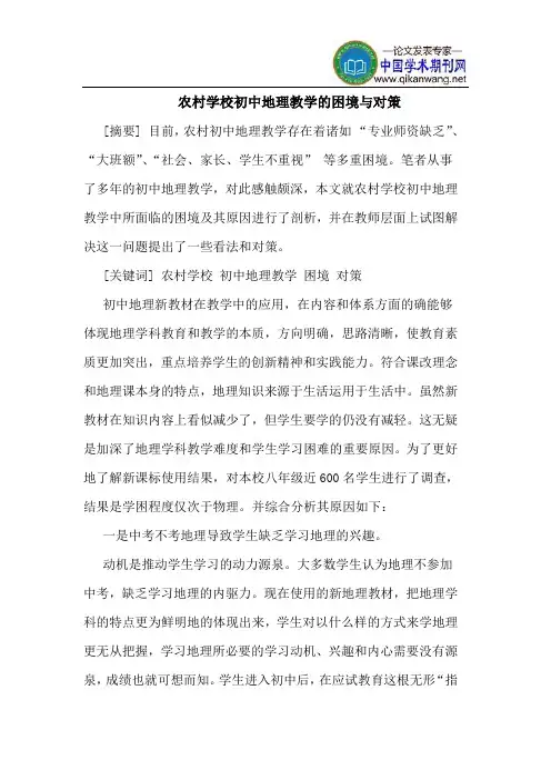 农村学校初中地理教学的困境与对策