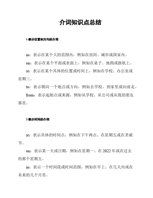 介词知识点总结