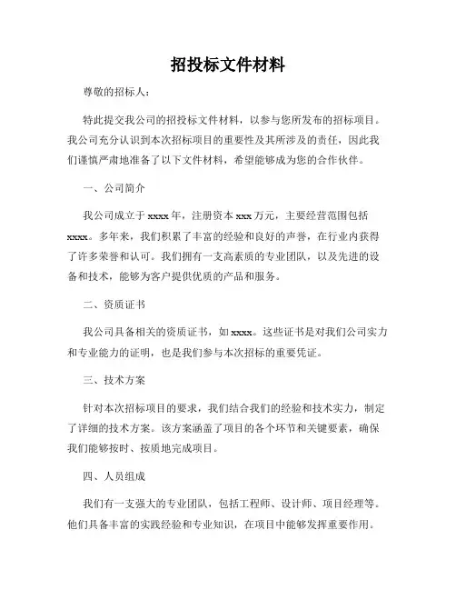 招投标文件材料