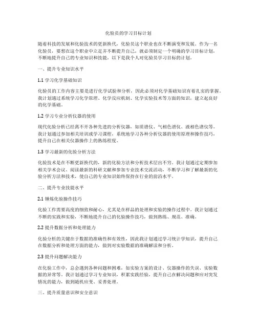 化验员的学习目标计划