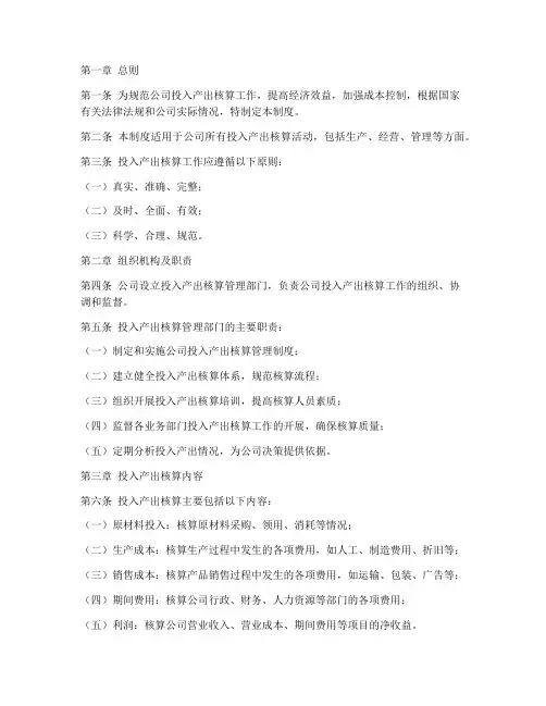 公司投入产出核算管理制度