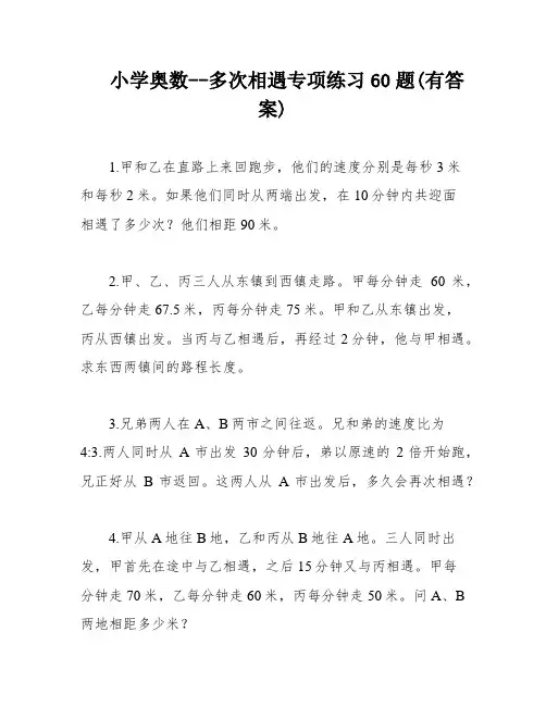 小学奥数--多次相遇专项练习60题(有答案)