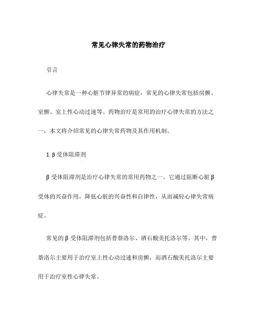 常见心律失常的药物治疗