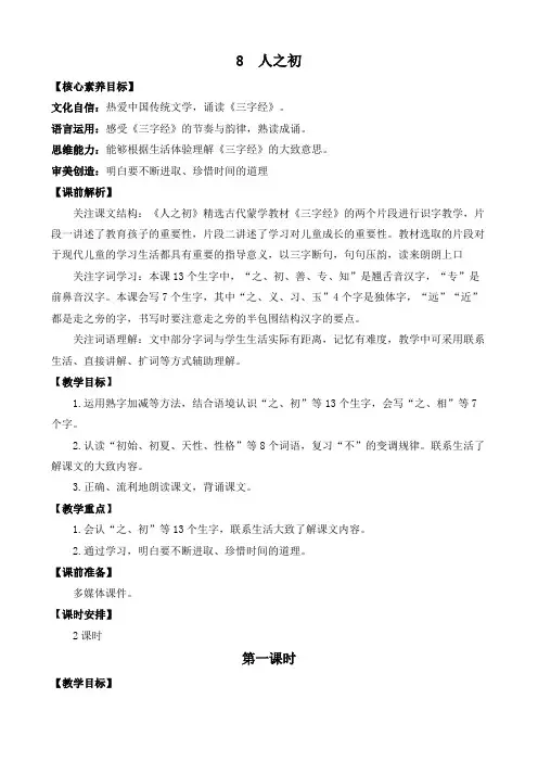 识字8人之初优质教案