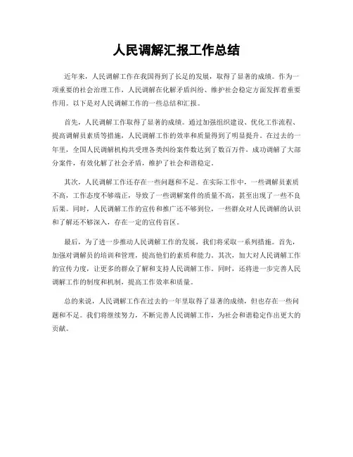 人民调解汇报工作总结