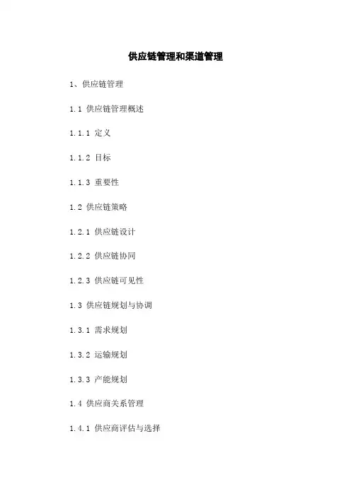 供应链管理和渠道管理