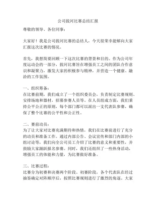 公司拔河比赛总结汇报