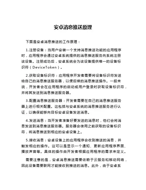 安卓消息推送原理