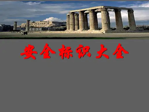 安全标识大全