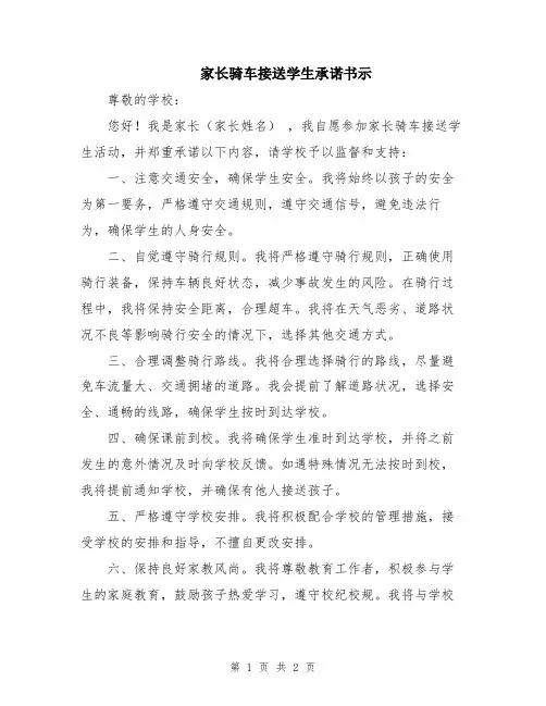 家长骑车接送学生承诺书示