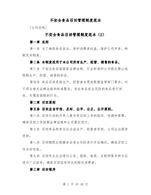 不安全食品召回管理制度范本(4篇)