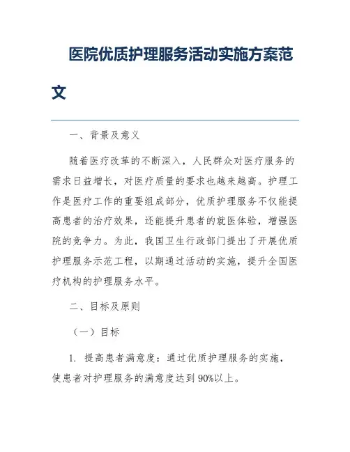 医院优质护理服务活动实施方案范文