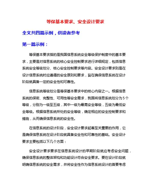 等保基本要求、安全设计要求