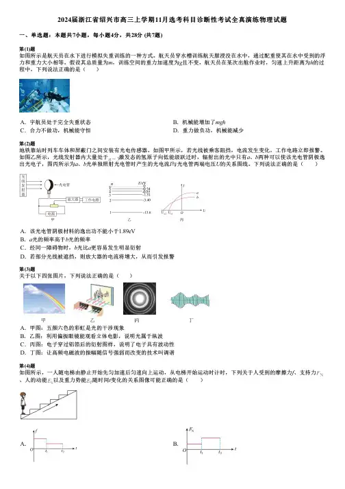 2024届浙江省绍兴市高三上学期11月选考科目诊断性考试全真演练物理试题