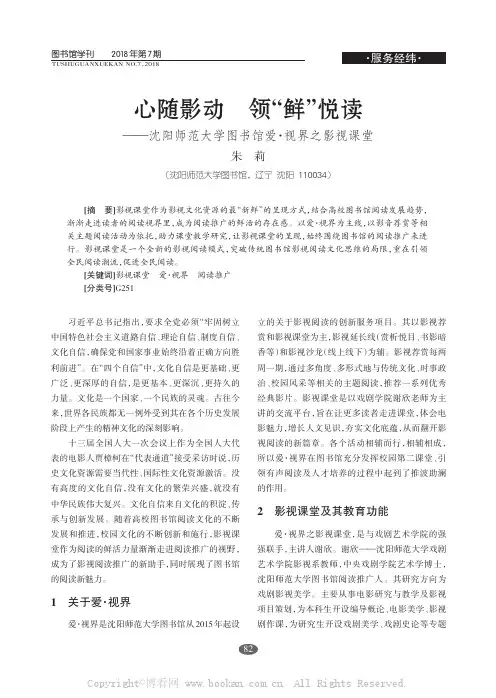 心随影动领鲜悦读--沈阳师范大学图书馆爱o视界之影视课堂
