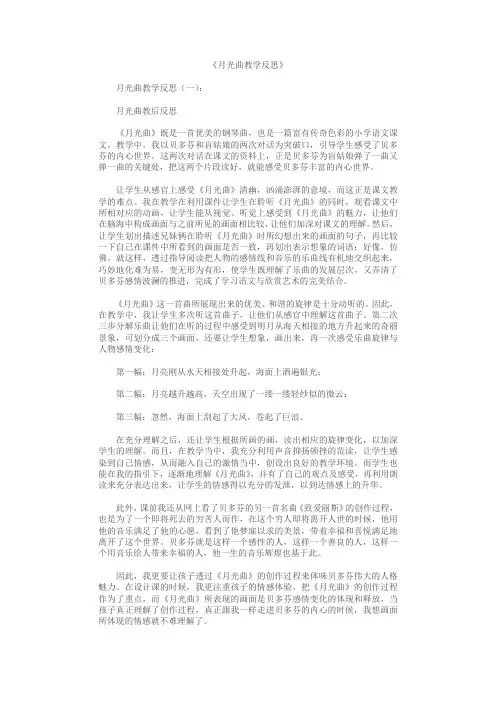 月光曲教学反思10篇