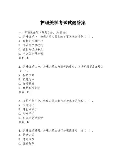 护理美学考试试题答案