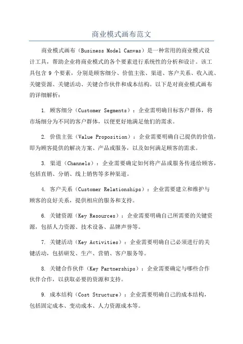 商业模式画布范文