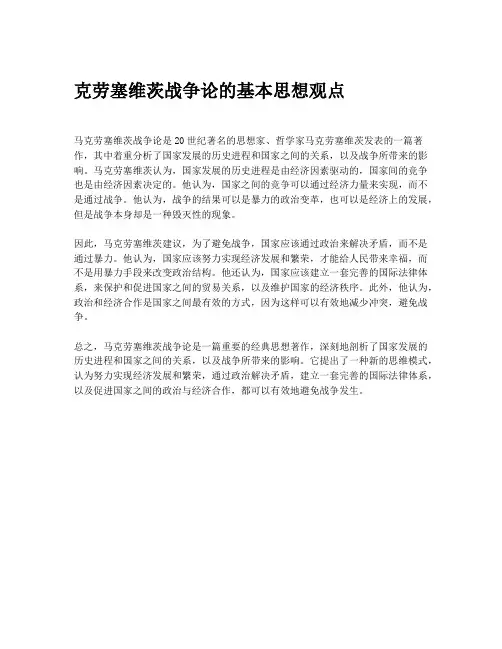克劳塞维茨战争论的基本思想观点