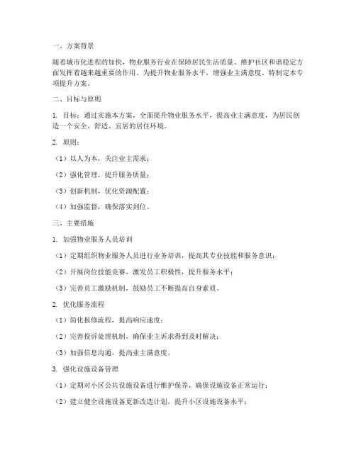 物业服务专项提升方案