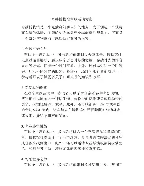 奇妙博物馆主题活动方案