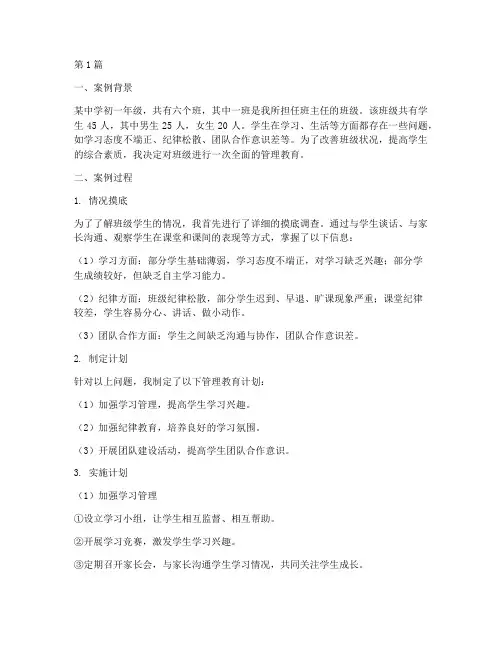 班主任学生管理教育案例(3篇)