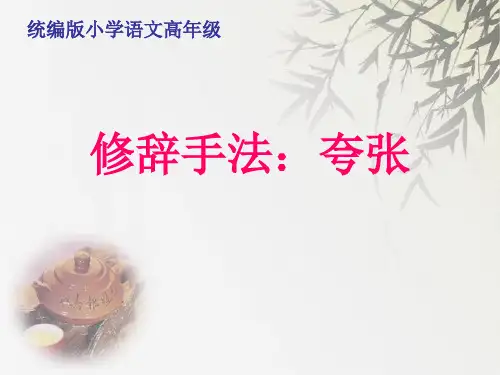 部编(统编)人教版小学四年级语文上册《修辞手法：夸张》优质课件