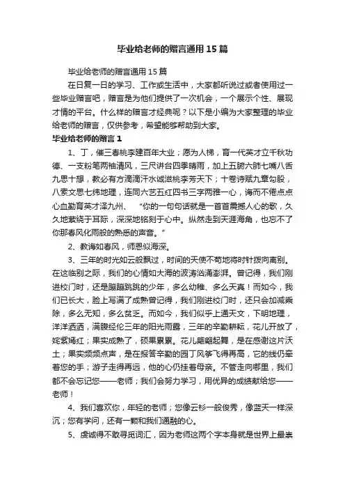 毕业给老师的赠言通用15篇