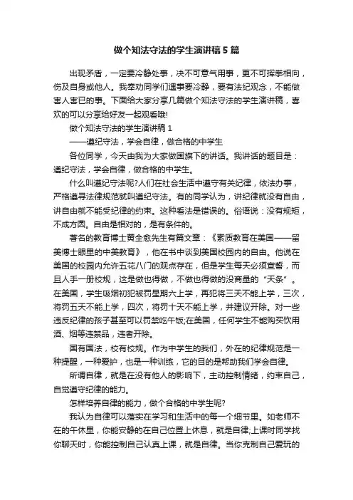 做个知法守法的学生演讲稿5篇