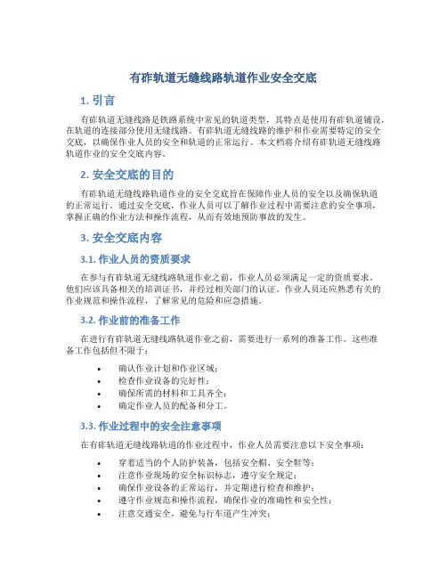 有砟轨道无缝线路轨道作业安全交底