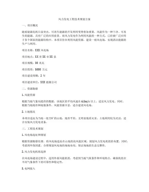 风力发电工程技术规划方案