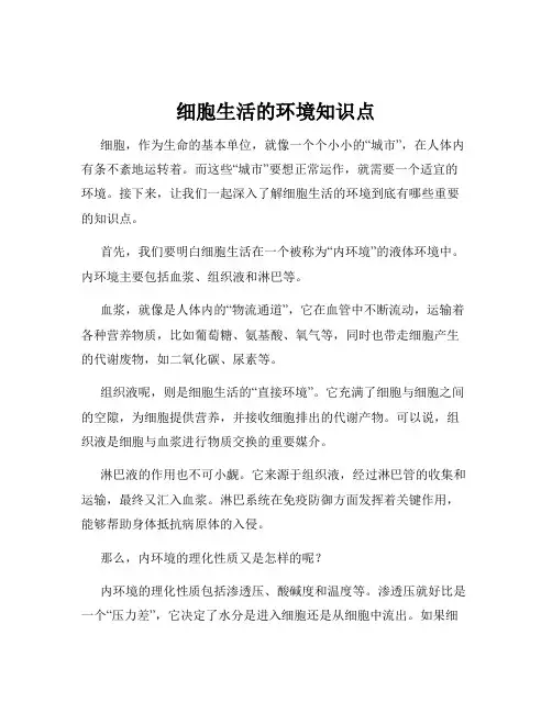 细胞生活的环境知识点