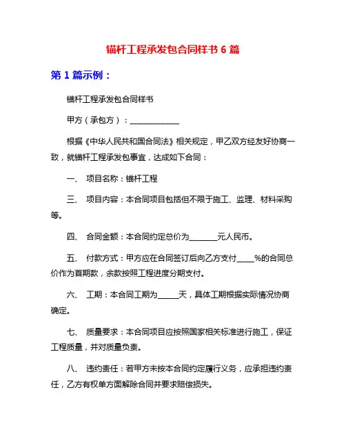 锚杆工程承发包合同样书6篇