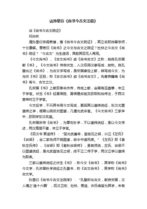 诂孙星衍《尚书今古文注疏》