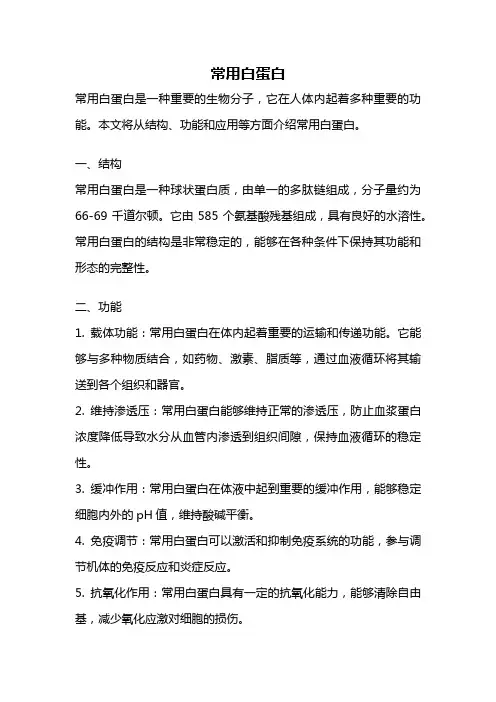 常用白蛋白