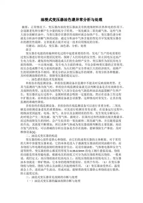 油浸式变压器油色谱异常分析与处理