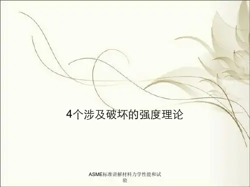 ASME标准讲解材料力学性能和试验
