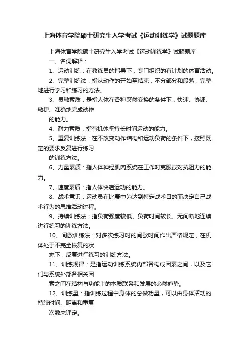上海体育学院硕士研究生入学考试《运动训练学》试题题库