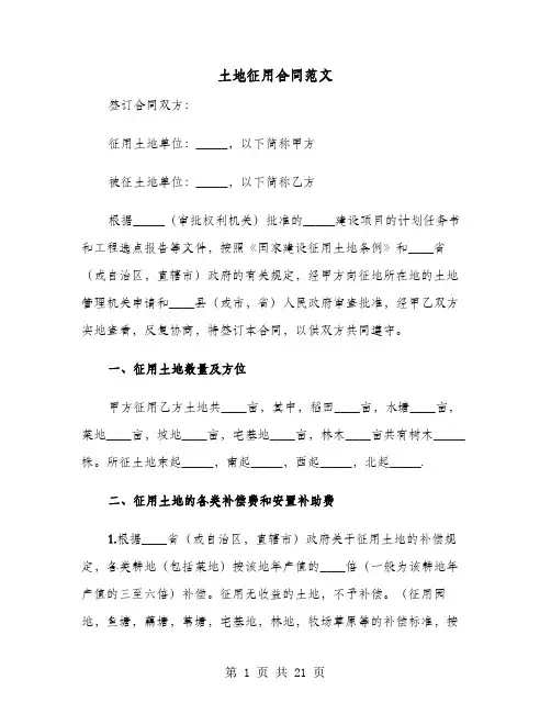 土地征用合同范文(七篇)