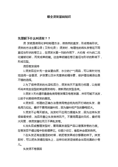 最全烫发基础知识
