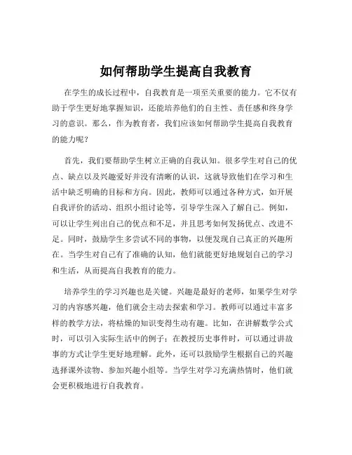 如何帮助学生提高自我教育