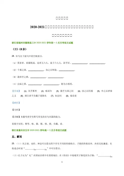 浙江省各地2020-2021学年高一下学期语文第一次月考试题精选汇编  名篇名句默写专题