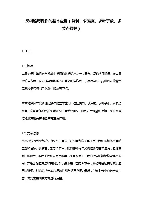 二叉树遍历操作的基本应用(复制、求深度、求叶子数、求节点数等)