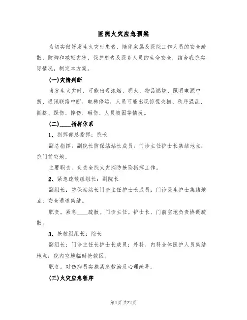 医院火灾应急预案(5篇)