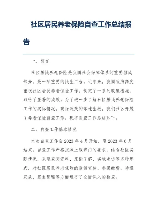 社区居民养老保险自查工作总结报告