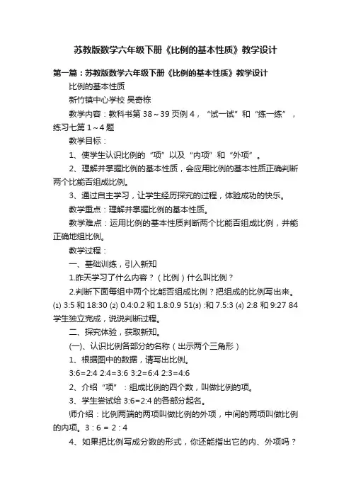 苏教版数学六年级下册《比例的基本性质》教学设计